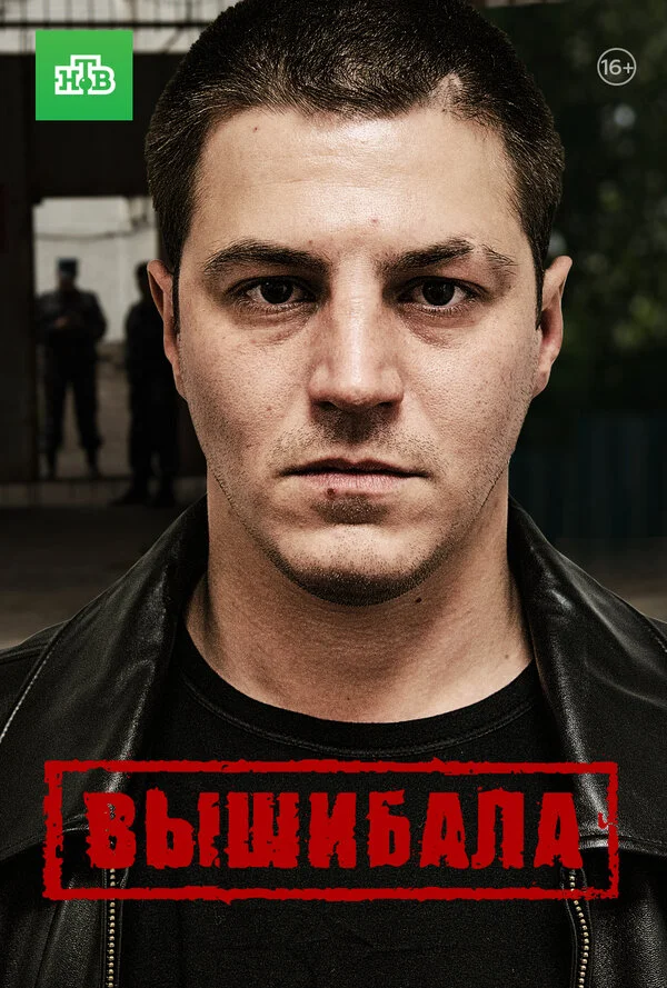 Вышибала - постер сериала